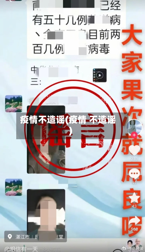 疫情不造谣(疫情 不造谣)-第3张图片
