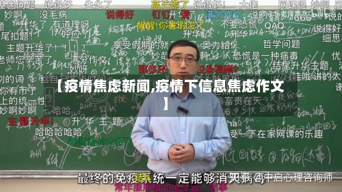 【疫情焦虑新闻,疫情下信息焦虑作文】-第2张图片