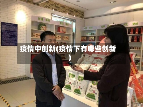 疫情中创新(疫情下有哪些创新)