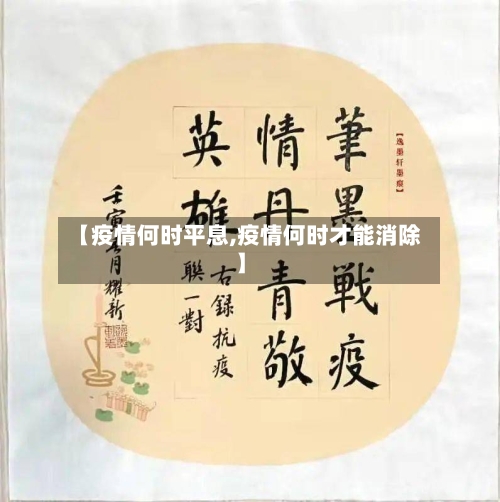 【疫情何时平息,疫情何时才能消除】