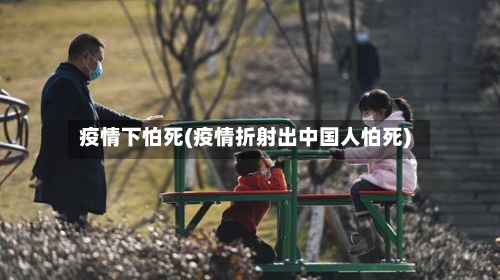 疫情下怕死(疫情折射出中国人怕死)-第2张图片