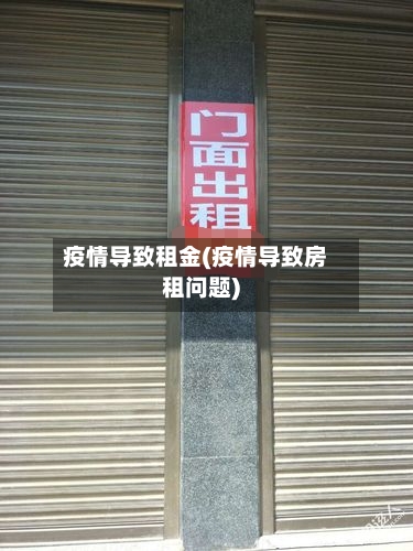 疫情导致租金(疫情导致房租问题)