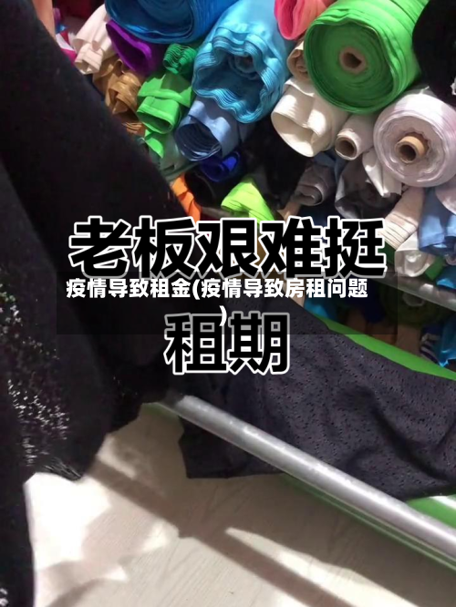 疫情导致租金(疫情导致房租问题)-第2张图片