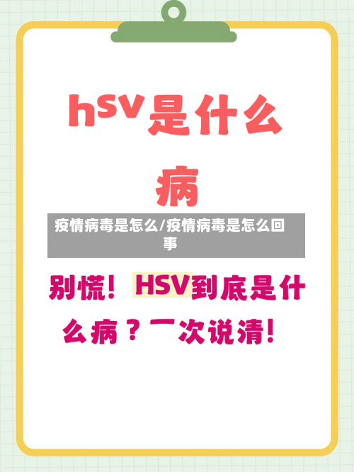 疫情病毒是怎么/疫情病毒是怎么回事
