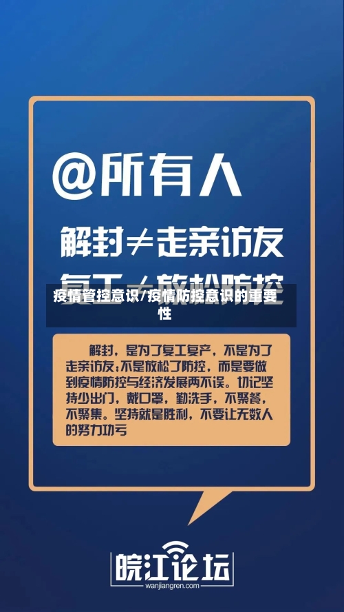 疫情管控意识/疫情防控意识的重要性-第2张图片
