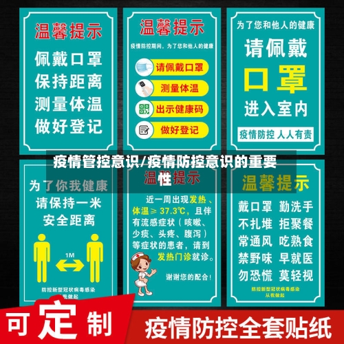 疫情管控意识/疫情防控意识的重要性