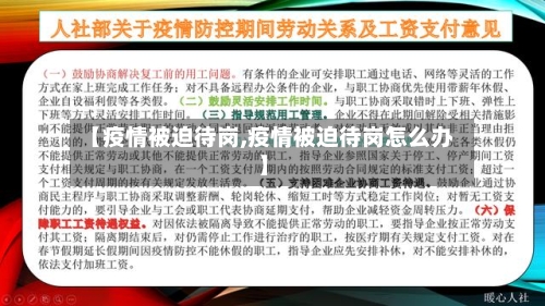 【疫情被迫待岗,疫情被迫待岗怎么办】-第2张图片