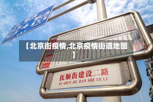 【北京街疫情,北京疫情街道地图】