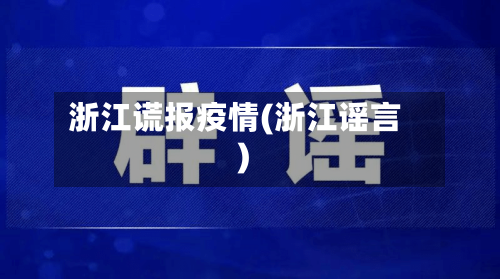 浙江谎报疫情(浙江谣言)-第3张图片