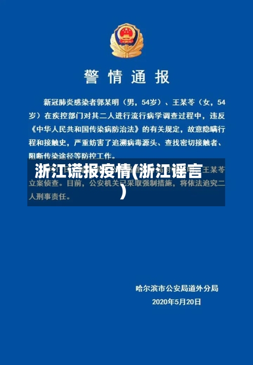 浙江谎报疫情(浙江谣言)