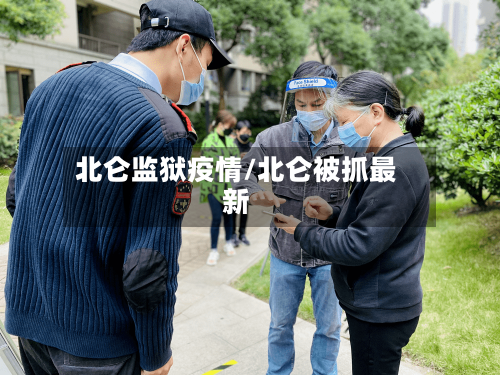 北仑监狱疫情/北仑被抓最新