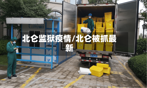 北仑监狱疫情/北仑被抓最新-第3张图片