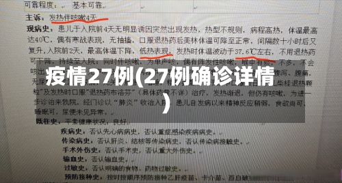 疫情27例(27例确诊详情)