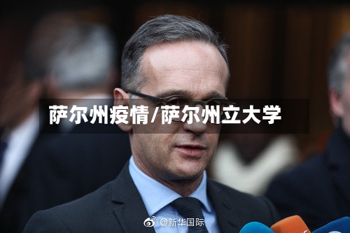 萨尔州疫情/萨尔州立大学