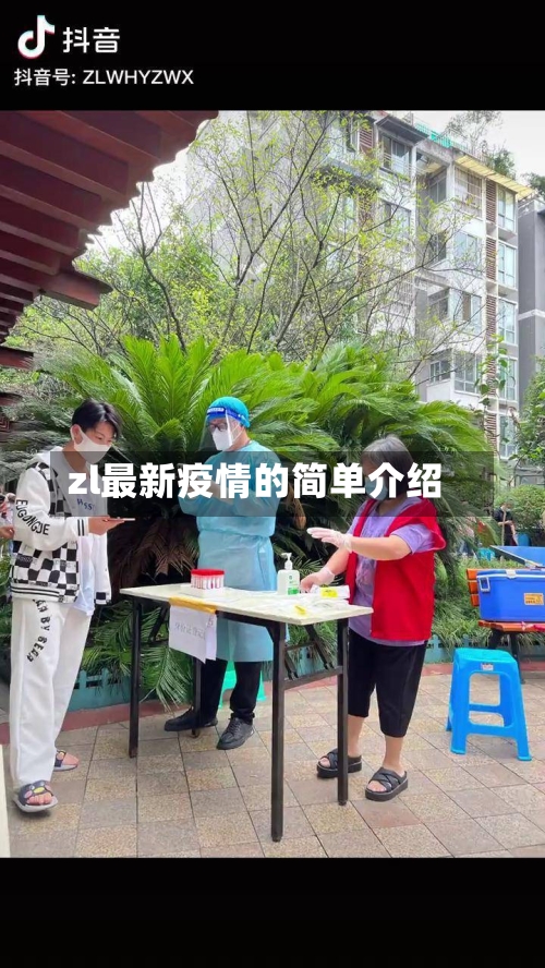 zl最新疫情的简单介绍