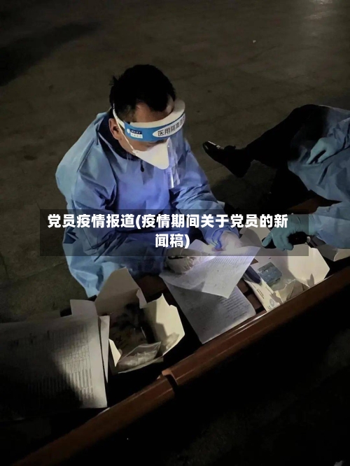 党员疫情报道(疫情期间关于党员的新闻稿)-第2张图片