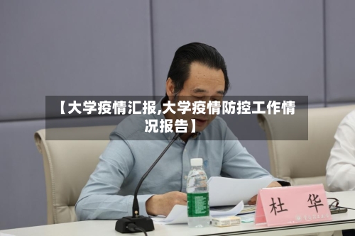 【大学疫情汇报,大学疫情防控工作情况报告】