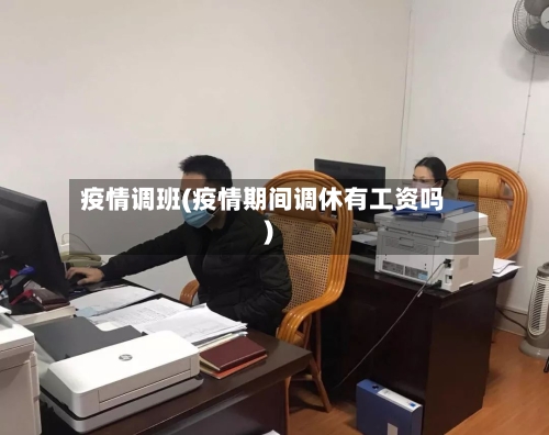 疫情调班(疫情期间调休有工资吗)-第2张图片