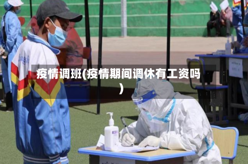 疫情调班(疫情期间调休有工资吗)-第3张图片