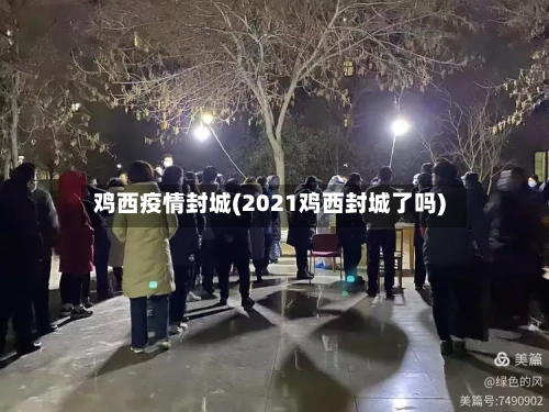 鸡西疫情封城(2021鸡西封城了吗)