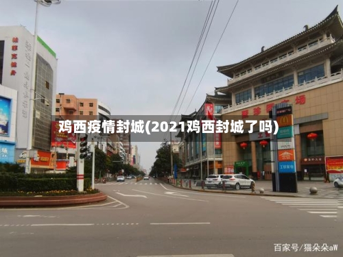 鸡西疫情封城(2021鸡西封城了吗)-第2张图片