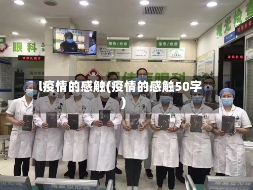 l疫情的感触(疫情的感触50字)