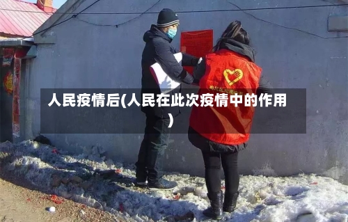人民疫情后(人民在此次疫情中的作用)