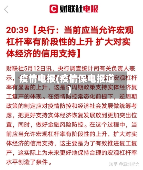 疫情电报(疫情保电报道)