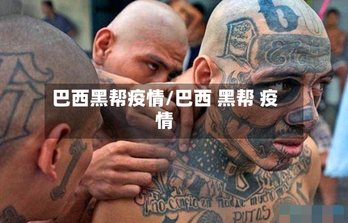 巴西黑帮疫情/巴西 黑帮 疫情-第2张图片