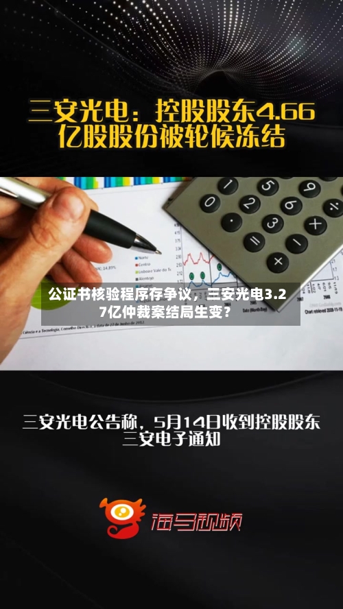 公证书核验程序存争议	，三安光电3.27亿仲裁案结局生变？-第2张图片