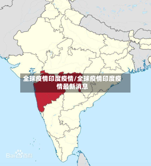全球疫情印度疫情/全球疫情印度疫情最新消息