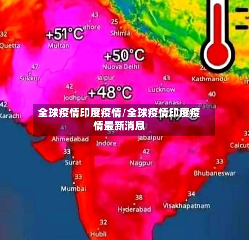 全球疫情印度疫情/全球疫情印度疫情最新消息-第2张图片