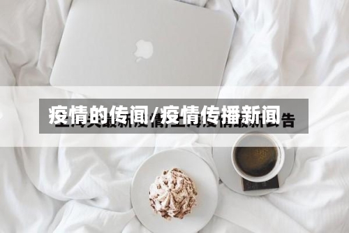 疫情的传闻/疫情传播新闻