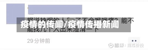 疫情的传闻/疫情传播新闻-第2张图片