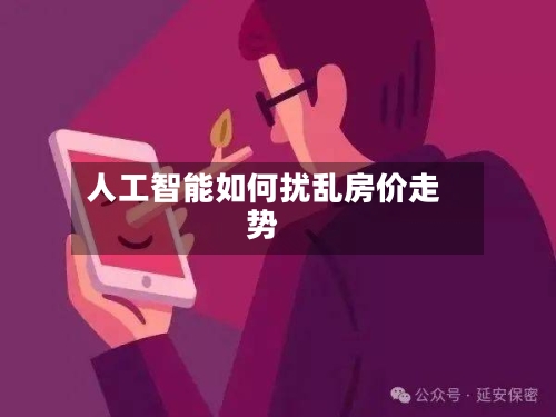 人工智能如何扰乱房价走势