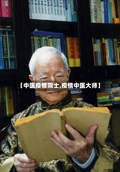 【中医疫情院士,疫情中医大师】