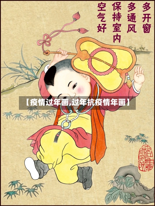 【疫情过年画,过年抗疫情年画】