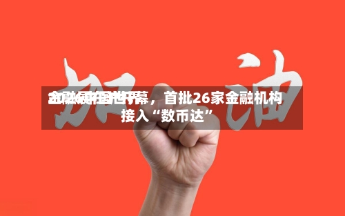 2026中国世界金融展在沪开幕，首批26家金融机构接入“数币达	”-第2张图片