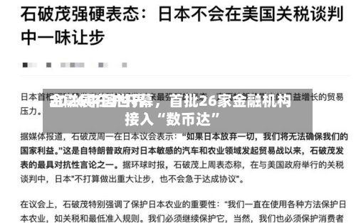 2026中国世界金融展在沪开幕，首批26家金融机构接入“数币达”-第3张图片