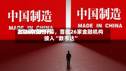 2026中国世界金融展在沪开幕，首批26家金融机构接入“数币达”