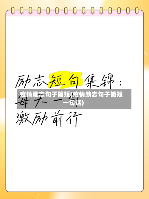 疫情励志句子简短(疫情励志句子简短一句话)