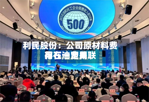 利民股份：公司原材料费用与石油费用存在一定关联-第3张图片