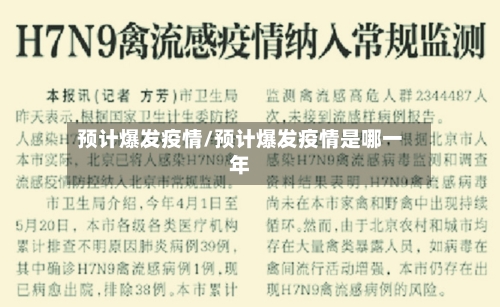 预计爆发疫情/预计爆发疫情是哪一年-第3张图片