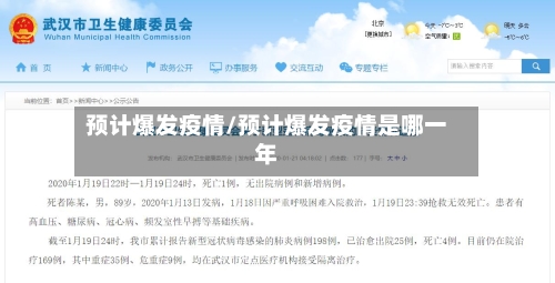 预计爆发疫情/预计爆发疫情是哪一年-第2张图片