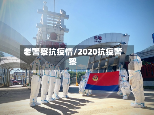 老警察抗疫情/2020抗疫警察