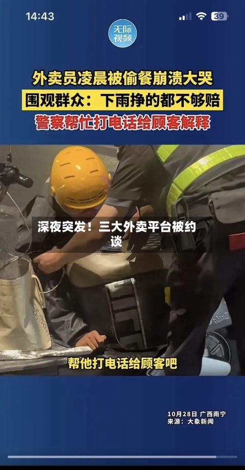 深夜突发!三大外卖平台被约谈-第2张图片