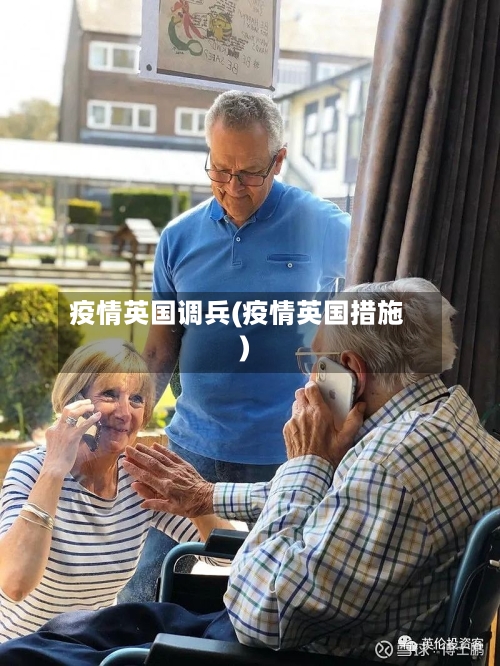 疫情英国调兵(疫情英国措施)-第2张图片
