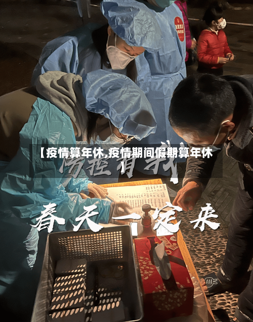 【疫情算年休,疫情期间假期算年休】-第3张图片