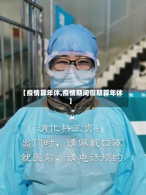 【疫情算年休,疫情期间假期算年休】-第2张图片
