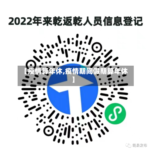 【疫情算年休,疫情期间假期算年休】